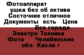 Фотоаппарат Nikon D7oo. Tушка без об,ектива.Состочние отличное..Документы  есть › Цена ­ 38 000 - Все города Электро-Техника » Фото   . Челябинская обл.,Касли г.